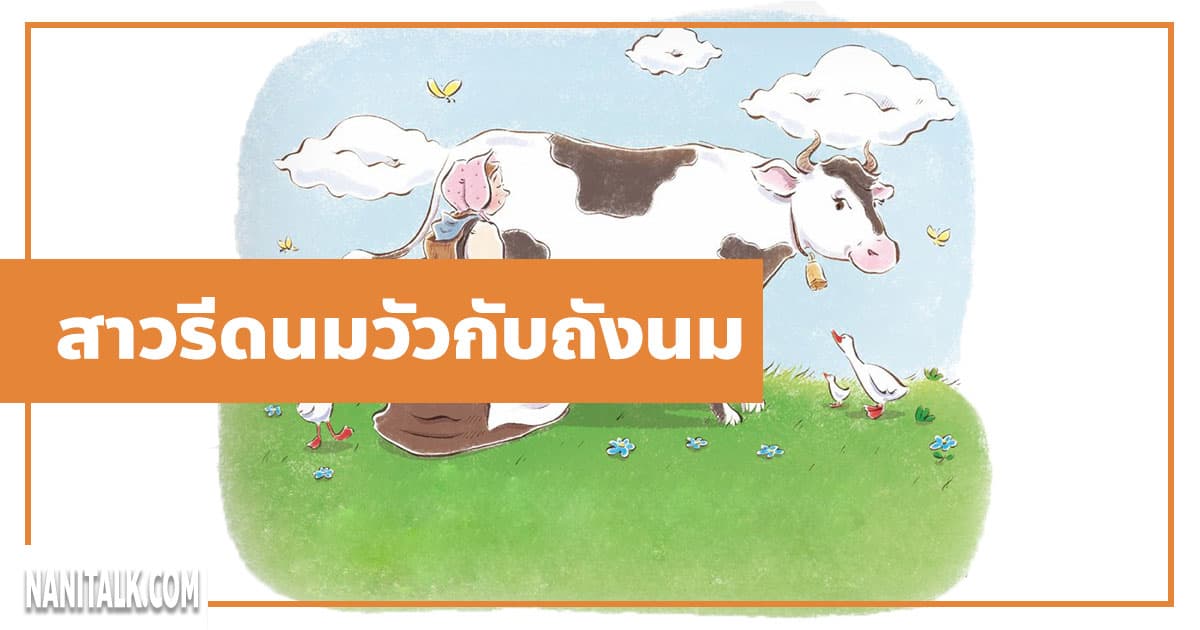 นิทานอีสป : สาวรีดนมวัวกับถังนม (The Milkmaid & Her Pail)