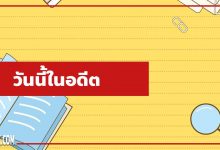 วันนี้ในอดีต วันนี้ในอดีตของไทย