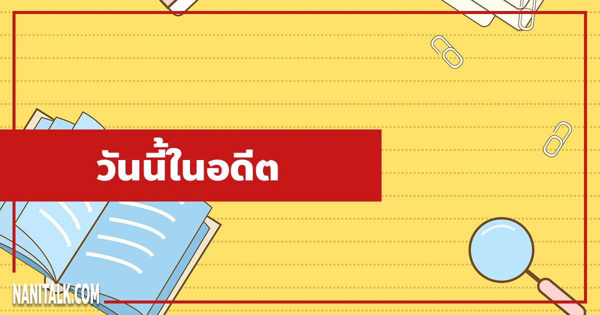 วันนี้ในอดีต วันนี้ในอดีตของไทย #1 วันนี้ในอดีต วันนี้ในอดีตของไทย