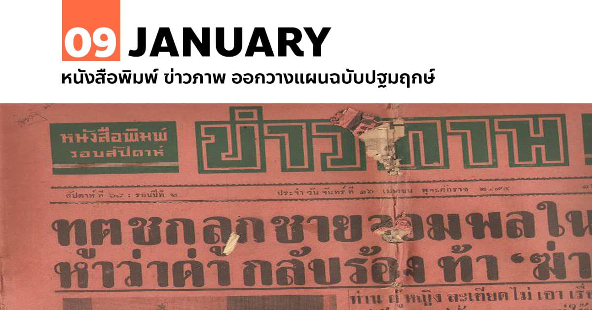 9 มกราคม 2493 หนังสือพิมพ์ ข่าวภาพ ออกวางแผนฉบับปฐมฤกษ์ #1 9 มกราคม 2493 หนังสือพิมพ์ ข่าวภาพ ออกวางแผนฉบับปฐมฤกษ์