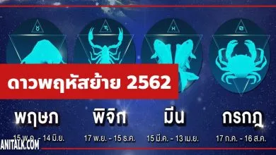 ดาวพฤหัสย้าย-2562