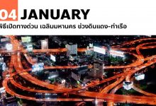 4 มกราคม 2525 พิธีเปิดทางด่วน เฉลิมมหานคร ช่วงดินแดง-ท่าเรือ