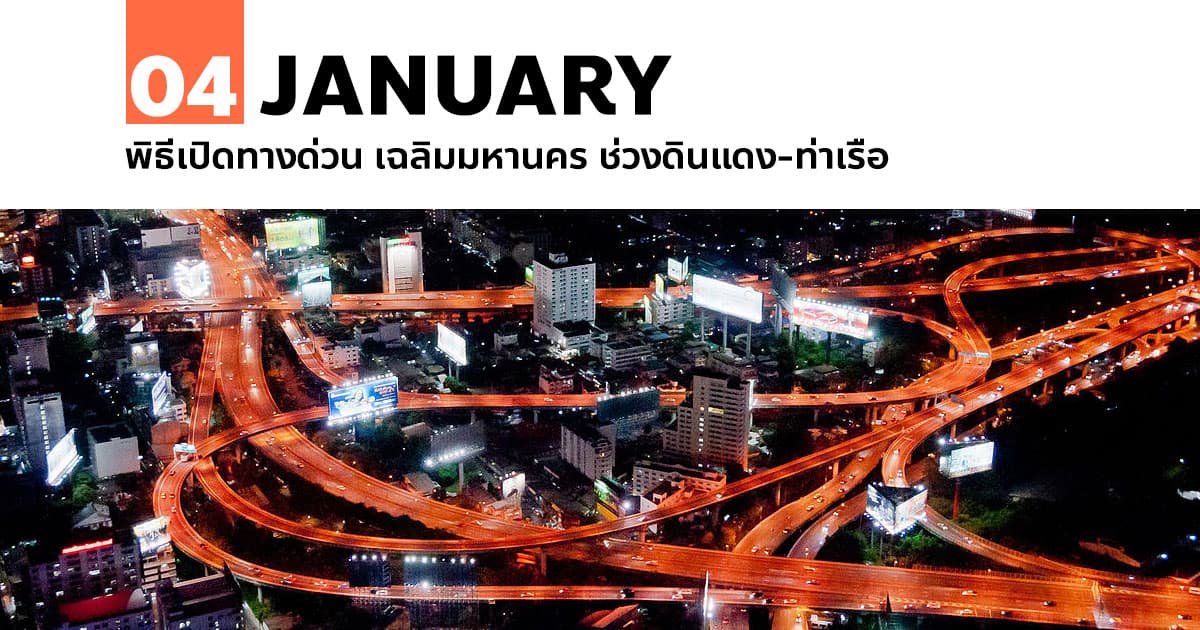 4 มกราคม 2525 พิธีเปิดทางด่วน เฉลิมมหานคร ช่วงดินแดง-ท่าเรือ #1 4 มกราคม 2525 พิธีเปิดทางด่วน เฉลิมมหานคร ช่วงดินแดง-ท่าเรือ