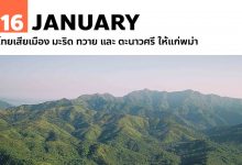 16 มกราคม ไทยเสียเมือง มะริด ทวาย และ ตะนาวศรี ให้แก่พม่า