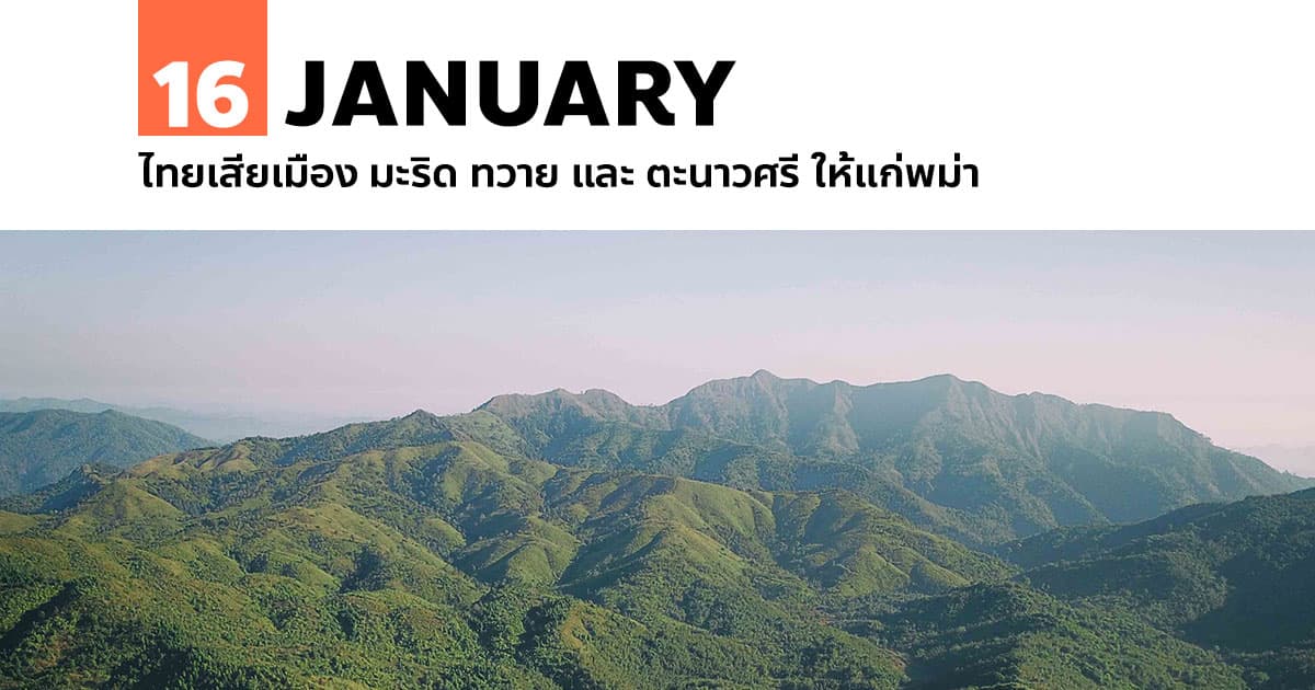 16 มกราคม ไทยเสียเมือง มะริด ทวาย และ ตะนาวศรี ให้แก่พม่า 1 16 มกราคม ไทยเสียเมือง มะริด ทวาย และ ตะนาวศรี ให้แก่พม่า