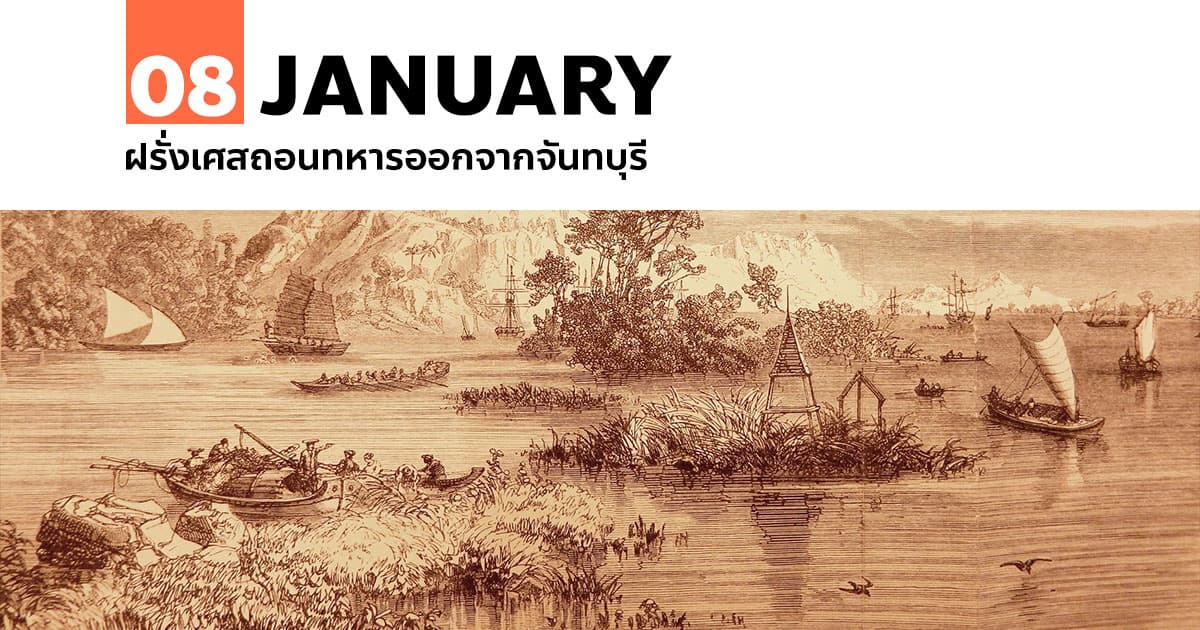 8 มกราคม 2447 ฝรั่งเศสถอนทหารออกจากจันทบุรี #1 8 มกราคม 2447 ฝรั่งเศสถอนทหารออกจากจันทบุรี