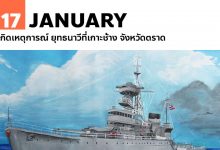 17 มกราคม เกิดเหตุการณ์ ยุทธนาวีที่เกาะช้าง จังหวัดตราด