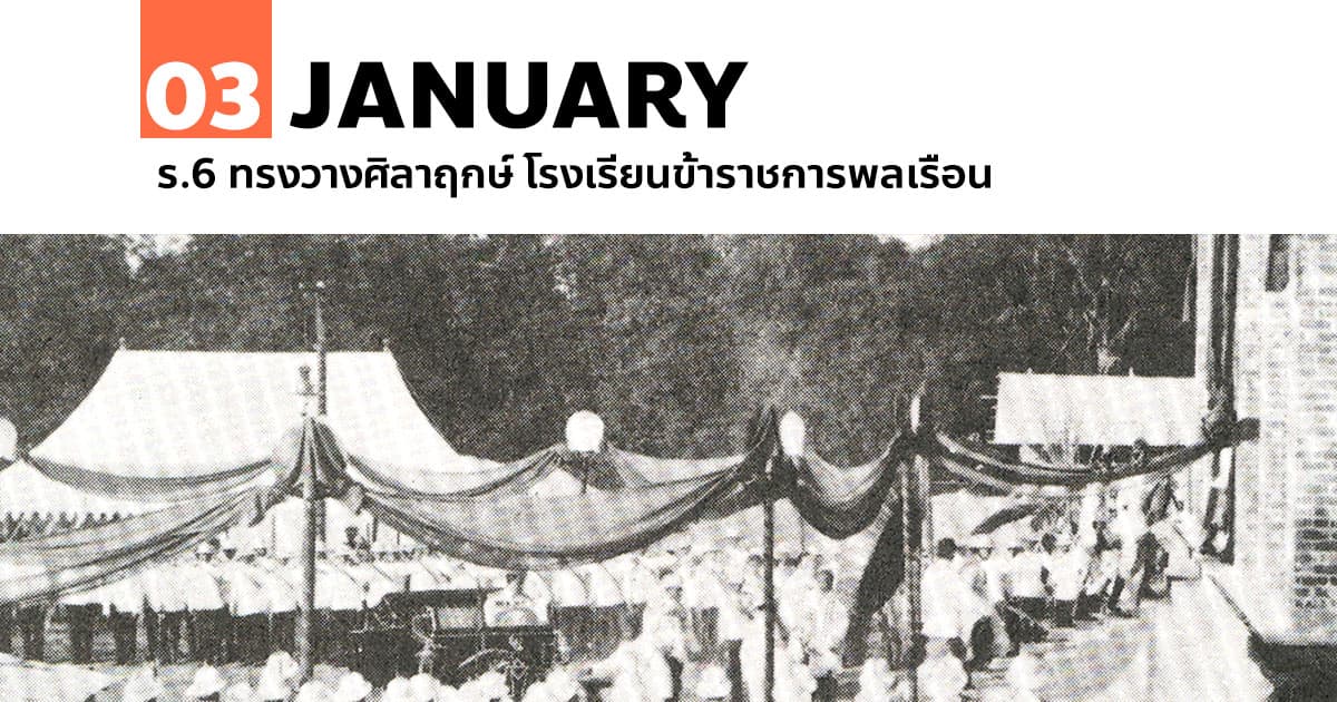 3 มกราคม ร.6 ทรงวางศิลาฤกษ์ โรงเรียนข้าราชการพลเรือน 1 ร.6-ทรงวางศิลาฤกษ์