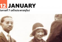 12 มกราคม รัชกาลที่ 7 เสด็จประพาสยุโรป