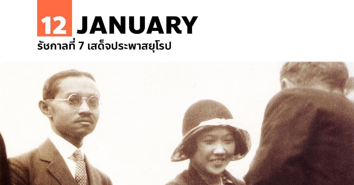 12 มกราคม รัชกาลที่ 7 เสด็จประพาสยุโรป 1 12 มกราคม รัชกาลที่ 7 เสด็จประพาสยุโรป