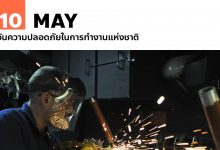 10 พฤษภาคม วันความปลอดภัยในการทำงานแห่งชาติ