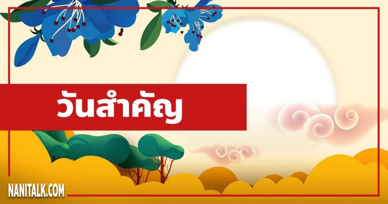 วันสำคัญ วันสำคัญของไทย วันสำคัญทางศาสนา