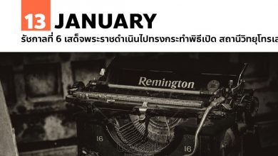 13 มกราคม รัชกาลที่ 6 เสด็จพระราชดำเนินไปทรงกระทำพิธีเปิด สถานีวิทยุโทรเลข