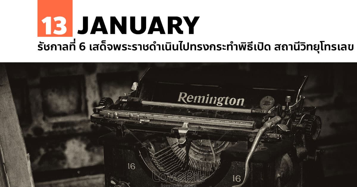 13 มกราคม รัชกาลที่ 6 เสด็จพระราชดำเนินไปทรงกระทำพิธีเปิด สถานีวิทยุโทรเลข