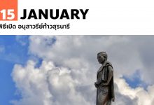 15 มกราคม พิธีเปิด อนุสาวรีย์ท้าวสุรนารี