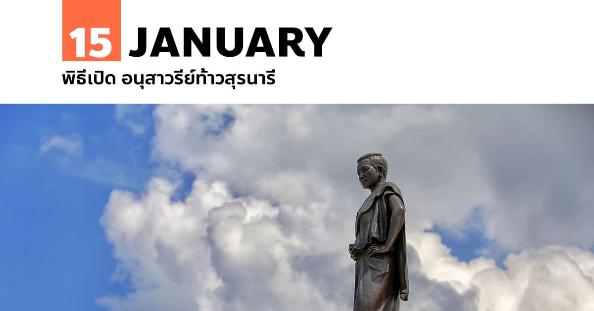 15 มกราคม พิธีเปิด อนุสาวรีย์ท้าวสุรนารี