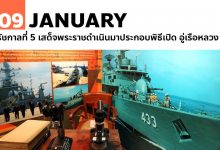 9 มกราคม รัชกาลที่ 5 เสด็จพระราชดำเนินมาประกอบพิธีเปิด อู่เรือหลวง