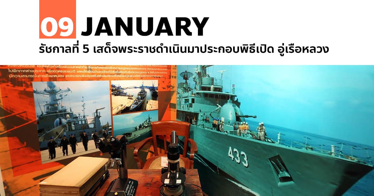 9 มกราคม รัชกาลที่ 5 เสด็จพระราชดำเนินมาประกอบพิธีเปิด อู่เรือหลวง #1 9 มกราคม รัชกาลที่ 5 เสด็จพระราชดำเนินมาประกอบพิธีเปิด อู่เรือหลวง