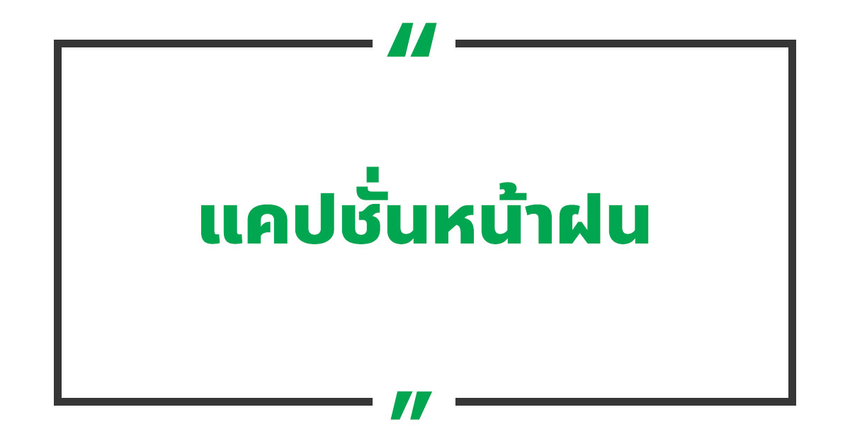20 แคปชั่นหน้าฝน ตกหน้าหนาว ตกอ่อย ๆ 2023 - NaniTalk 20 แคปชั่นหน้าฝน ตกหน้าหนาว ตกอ่อย ๆ 2023 - Nanitalk