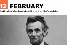 12 กุมภาพันธ์ วันเกิด อับราฮัม ลินคอล์น อดีตประธานาธิบดีอเมริกัน