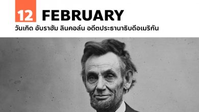 12 กุมภาพันธ์ วันเกิด อับราฮัม ลินคอล์น อดีตประธานาธิบดีอเมริกัน