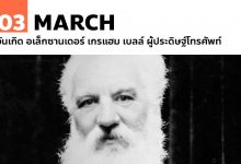 3 มีนาคม วันเกิด อเล็กซานเดอร์ เกรแฮม เบลล์ ผู้ประดิษฐ์โทรศัพท์