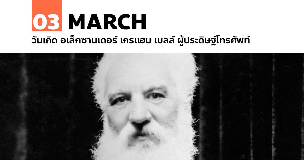 3 มีนาคม วันเกิด อเล็กซานเดอร์ เกรแฮม เบลล์ ผู้ประดิษฐ์โทรศัพท์ 1 3 มีนาคม วันเกิด อเล็กซานเดอร์ เกรแฮม เบลล์ ผู้ประดิษฐ์โทรศัพท์