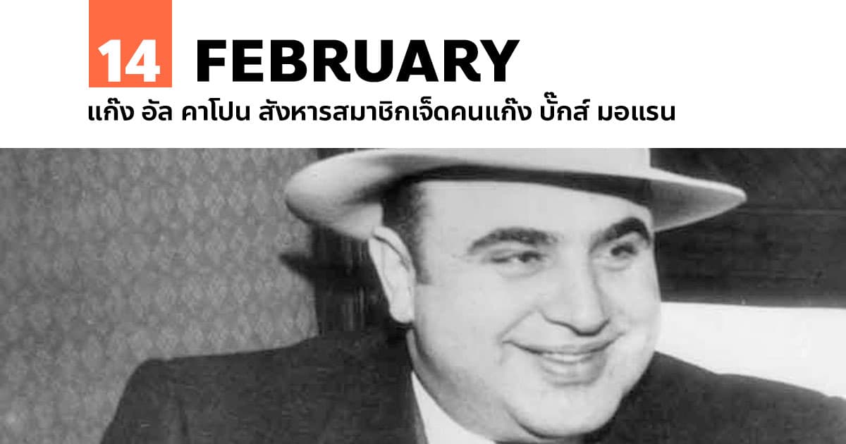14 กุมภาพันธ์ แก๊ง อัล คาโปน สังหารสมาชิกเจ็ดคนแก๊ง บั๊กส์ มอแรน #1 14 กุมภาพันธ์ แก๊ง อัล คาโปน สังหารสมาชิกเจ็ดคนแก๊ง บั๊กส์ มอแรน