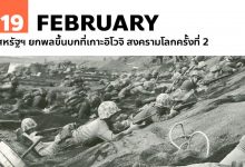 19 กุมภาพันธ์ สหรัฐฯ ยกพลขึ้นบกที่เกาะอิโวจิ สงครามโลกครั้งที่ 2