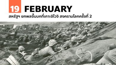 19 กุมภาพันธ์ สหรัฐฯ ยกพลขึ้นบกที่เกาะอิโวจิ สงครามโลกครั้งที่ 2