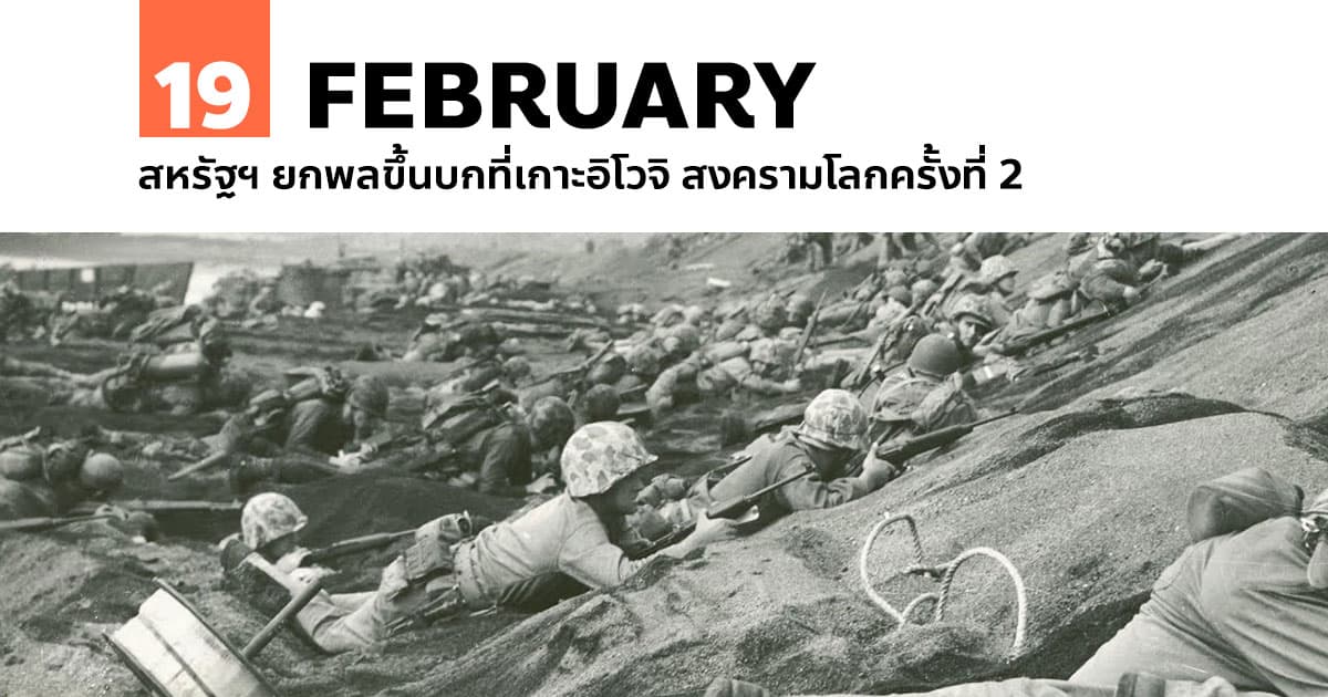 19 กุมภาพันธ์ สหรัฐฯ ยกพลขึ้นบกที่เกาะอิโวจิ สงครามโลกครั้งที่ 2