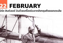 22 กุมภาพันธ์ เบิร์ต ฮินต์เลอร์ บินด้วยเครื่องบินจากอังกฤษถึงออสเตรเลีย