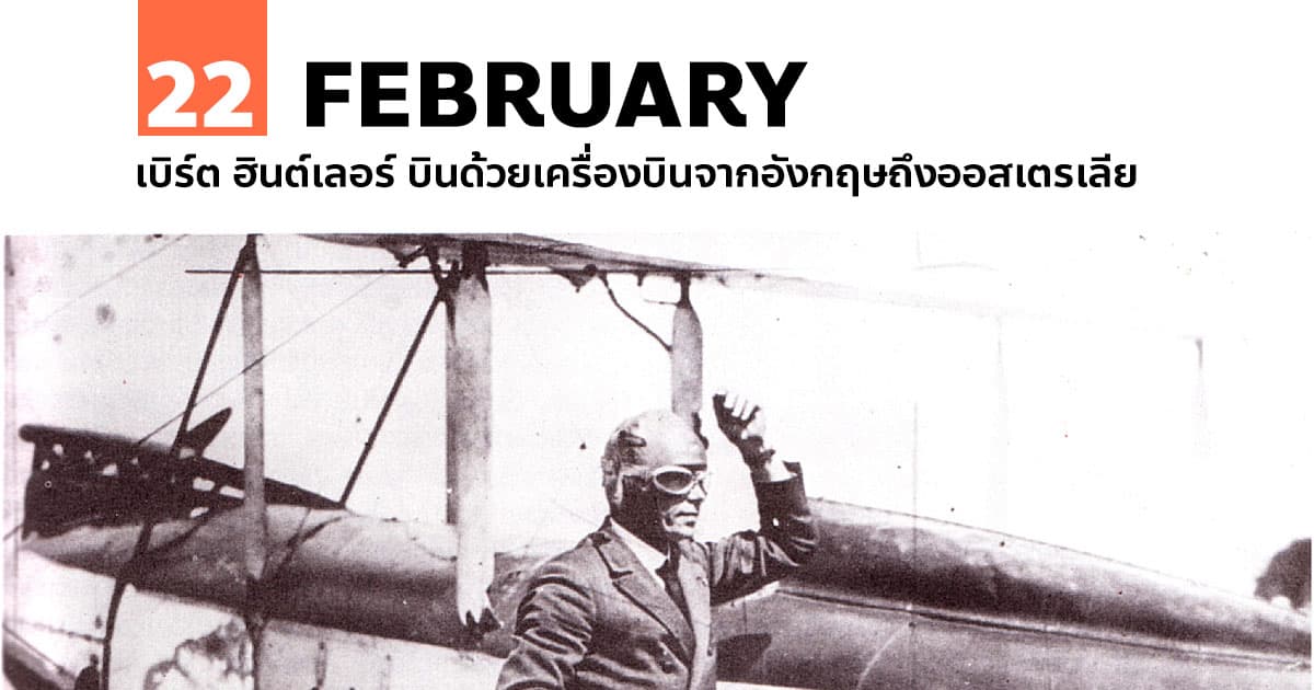 22 กุมภาพันธ์ เบิร์ต ฮินต์เลอร์ บินด้วยเครื่องบินจากอังกฤษถึงออสเตรเลีย