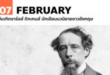 7 กุมภาพันธ์ วันเกิดชาร์ลส์ ดิกเกนส์ นักเขียนนวนิยายชาวอังกฤษ