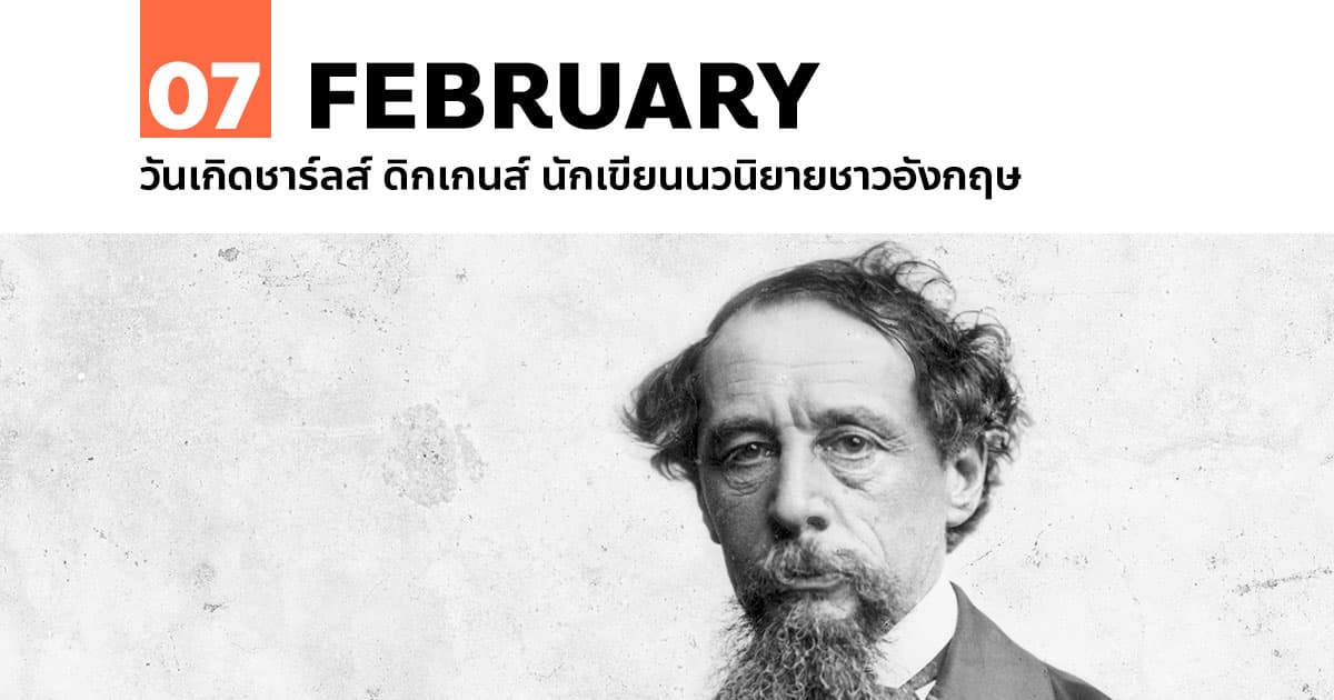 7 กุมภาพันธ์ วันเกิดชาร์ลส์ ดิกเกนส์ นักเขียนนวนิยายชาวอังกฤษ #1 7 กุมภาพันธ์ วันเกิดชาร์ลส์ ดิกเกนส์ นักเขียนนวนิยายชาวอังกฤษ