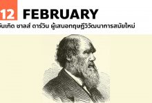 12 กุมภาพันธ์ วันเกิด ชาลส์ ดาร์วิน ผู้เสนอทฤษฎีวิวัฒนาการสมัยใหม่