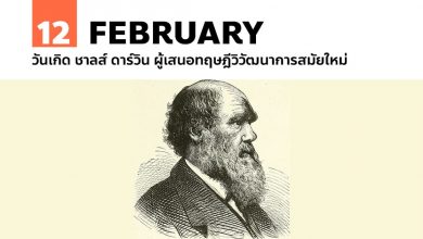 12 กุมภาพันธ์ วันเกิด ชาลส์ ดาร์วิน ผู้เสนอทฤษฎีวิวัฒนาการสมัยใหม่