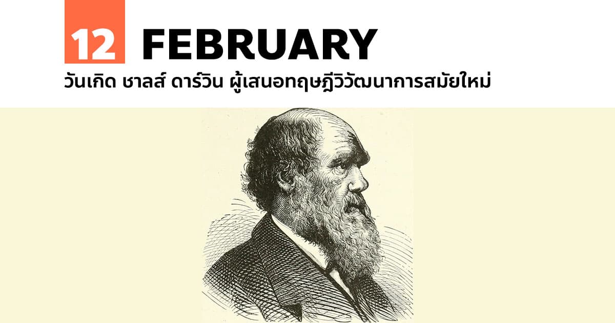 12 กุมภาพันธ์ วันเกิด ชาลส์ ดาร์วิน ผู้เสนอทฤษฎีวิวัฒนาการสมัยใหม่