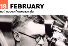 18 กุมภาพันธ์ ไคลด์ ทอมบอ ค้นพบดาวพลูโต