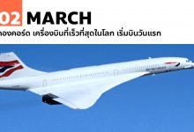 2 มีนาคม คองคอร์ด เครื่องบินที่เร็วที่สุดในโลก เริ่มบินวันแรก