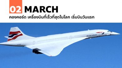 2 มีนาคม คองคอร์ด เครื่องบินที่เร็วที่สุดในโลก เริ่มบินวันแรก