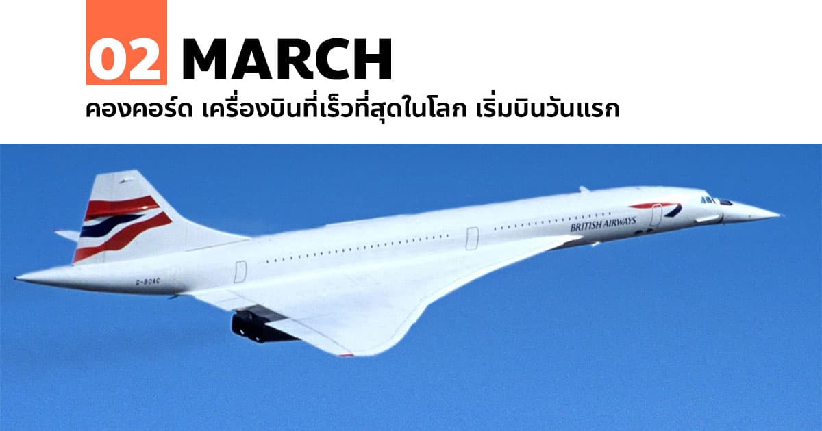 2 มีนาคม คองคอร์ด เครื่องบินที่เร็วที่สุดในโลก เริ่มบินวันแรก