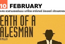 10 กุมภาพันธ์ ละคร อวสานเซลล์แมน เปิดแสดงรอบแรก
