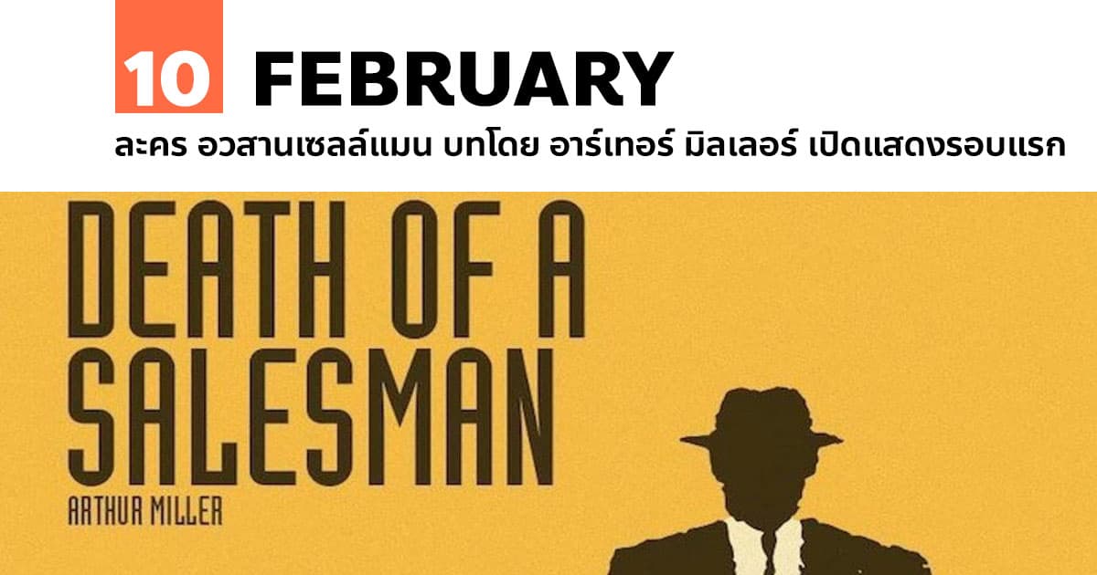 10 กุมภาพันธ์ ละคร อวสานเซลล์แมน เปิดแสดงรอบแรก #1 10 กุมภาพันธ์ ละคร อวสานเซลล์แมน เปิดแสดงรอบแรก