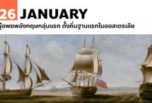 26 มกราคม ผู้อพยพอังกฤษกลุ่มแรก ตั้งถิ่นฐานแรกในออสเตรเลีย