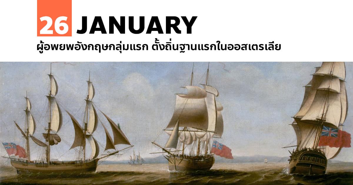 26 มกราคม ผู้อพยพอังกฤษกลุ่มแรก ตั้งถิ่นฐานแรกในออสเตรเลีย 1 26 มกราคม ผู้อพยพอังกฤษกลุ่มแรก ตั้งถิ่นฐานแรกในออสเตรเลีย