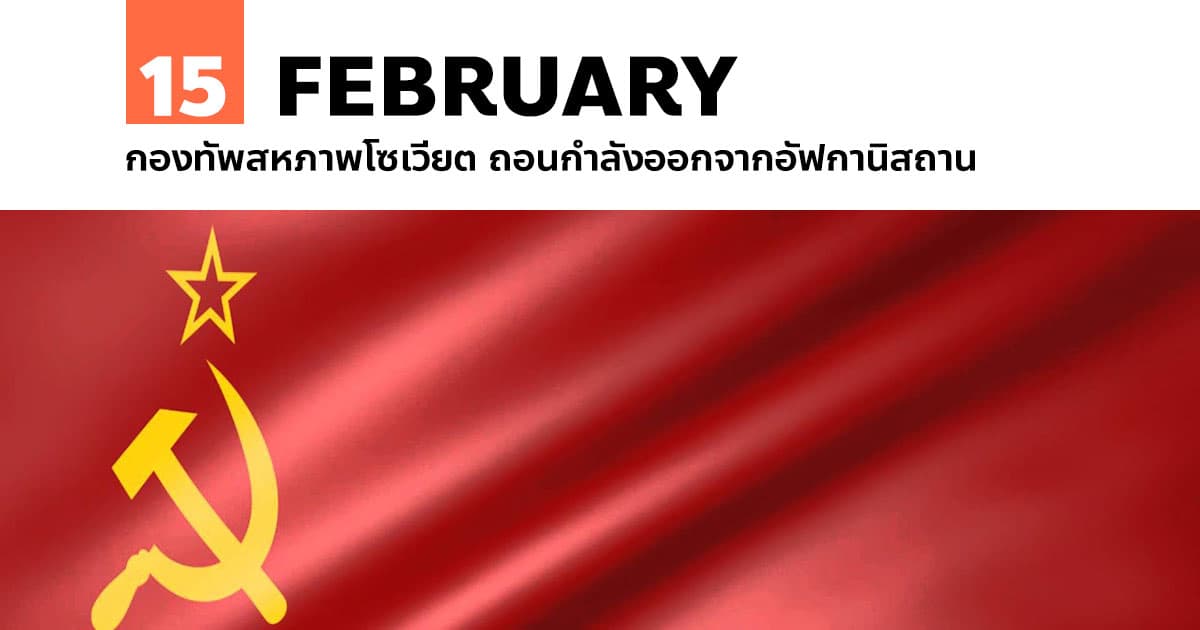 15 กุมภาพันธ์ กองทัพสหภาพโซเวียต ถอนกำลังออกจากอัฟกานิสถาน #1 15 กุมภาพันธ์ กองทัพสหภาพโซเวียต ถอนกำลังออกจากอัฟกานิสถาน