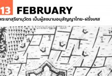 13 กุมภาพันธ์ ไทยทำสนธิสัญญาสยาม–ฝรั่งเศส ร.ศ. 122