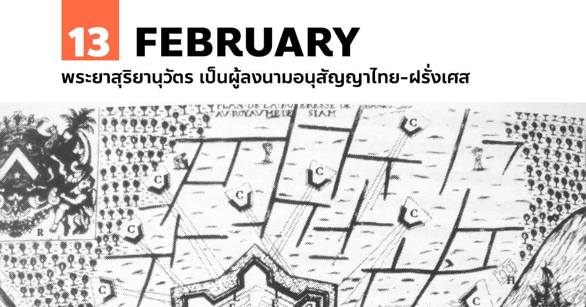 13 กุมภาพันธ์ ไทยทำสนธิสัญญาสยาม–ฝรั่งเศส ร.ศ. 122