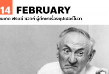 14 กุมภาพันธ์ วันเกิด ฟริตซ์ ซวิคกี ผู้ศึกษาเรื่องซุปเปอร์โนวา